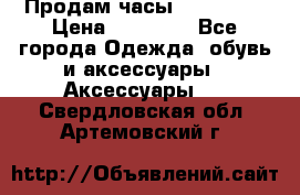 Продам часы Montblanc › Цена ­ 70 000 - Все города Одежда, обувь и аксессуары » Аксессуары   . Свердловская обл.,Артемовский г.